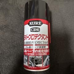 KURE CRC ラバープロテクタントのサムネイル