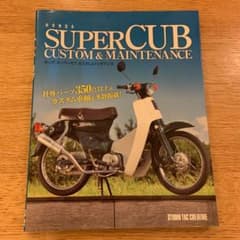 ホンダスーパーカブカスタム&メンテナンス = HONDA SUPER CUB …のサムネイル