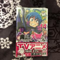 魔入りました!入間くん 14巻のサムネイル