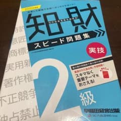 2020年度版 知的財産管理技能検定® 2級実技 スピード問題集のサムネイル