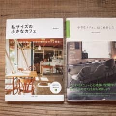peco様専用◎小さなカフェの開業本〈2冊〉古本 コーヒーのサムネイル