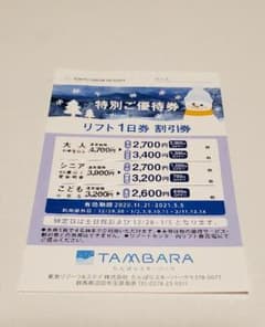 たんばらスキー場　リフト1日券割引券１枚のサムネイル