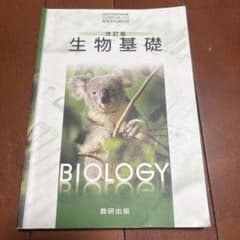 改訂版 生物基礎 数研出版 高等学校理科用 教科書のサムネイル