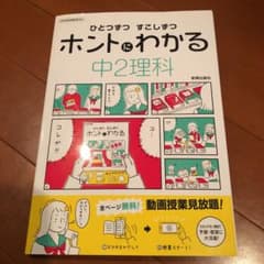 ひとつずつ すこしずつ ホントにわかる 中2理科のサムネイル