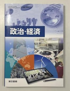 【新品同様】高校教科書 政治・経済 東京書籍 [政経311]のサムネイル