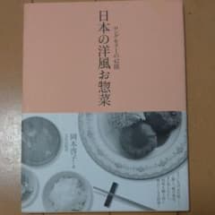 日本の洋風お惣菜 : ロングセラーの42皿のサムネイル