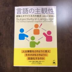 言語の主観性 認知とポライトネスの接点のサムネイル