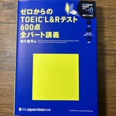 ゼロからのTOEIC L&Rテスト600点全パート講義のサムネイル