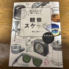 気になるモノを描いて楽しむ 観察スケッチのサムネイル
