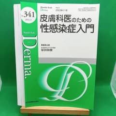 裁断済】Monthly Book Derma. No.341 性感染症入門 - メルカリ