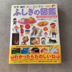 楽しく遊ぶ学ぶ ふしぎの図鑑 小学館の子ども図鑑プレNEOのサムネイル