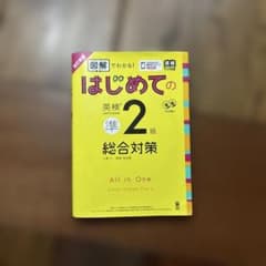 図解でわかる！はじめての英検準2級総合対策　ほぼ未使用のサムネイル