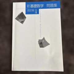 新基礎数学 問題集 改訂版のサムネイル