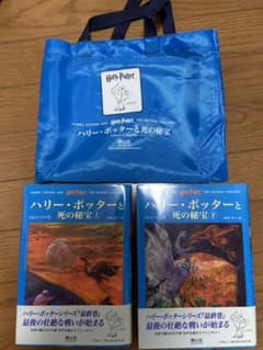 ハリー・ポッターと死の秘宝　上・下巻　初版のサムネイル