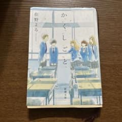 かくしごと 桜野よるのサムネイル