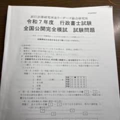 令和7年度 行政書士試験 全国公開完全模試　辰巳法律研究所のサムネイル