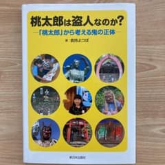 桃太郎は盗人なのか? 「桃太郎」から考える鬼の正体のサムネイル