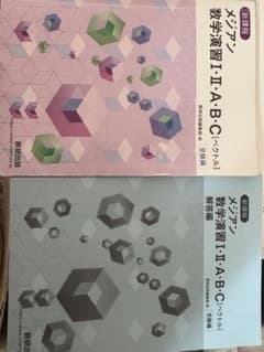 メジアン 数学演習 I・II・A・B・C (ハンドブック)のサムネイル