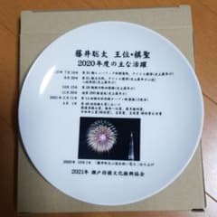 藤井聡太 棋士の記念皿のサムネイル