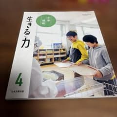 小学校 道徳 教科書 生きる力 4年 日本文教出版　4年生