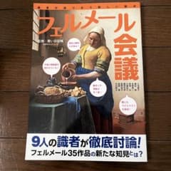 フェルメール会議　双葉社　2018年発刊　フェルメール35作品のサムネイル