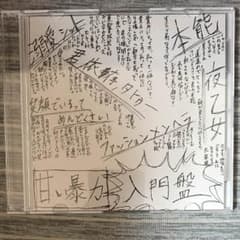 甘い暴力 入門盤音源のサムネイル