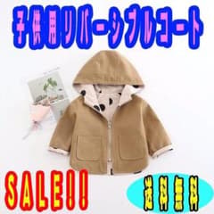 【セール中】キッズ アウター コート リバーシブル 防寒 110cmのサムネイル