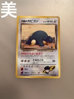 R団のカビゴン ☆ ジム拡張第2弾 闇からの挑戦 ポケモンカード 旧裏