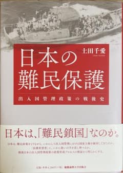 日本の難民保護 出入国管理政策の戦後史 土田千愛のサムネイル