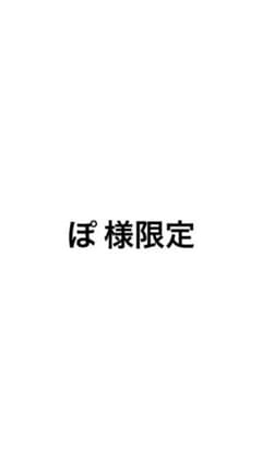 ぽ 様限定のサムネイル