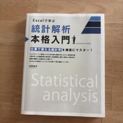 Excelで学ぶ 統計解析 本格入門 日花弘子のサムネイル