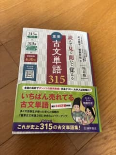 重要古文単語315 四訂版　読んで見て聞いて覚える