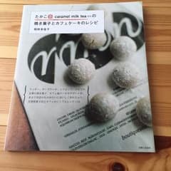 お菓子の本☆たかこさんのサムネイル