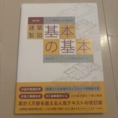 建築製図 基本の基本 改訂版 櫻井良明のサムネイル