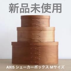 新品未使用】シェーカー オーバルボックス M 小物入れ アクシス - メルカリ