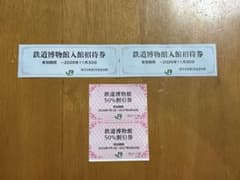 鉄道博物館 入館招待券（無料） 2枚＋50%割引券 2枚のサムネイル