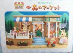 値下げ実施中！！シルバニアファミリー⋆*森のマーケットのサムネイル