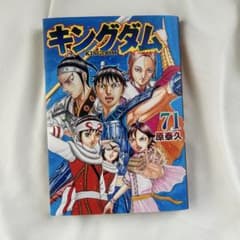 キングダム 71巻 新品未開封 マンガ ヤングジャンプのサムネイル