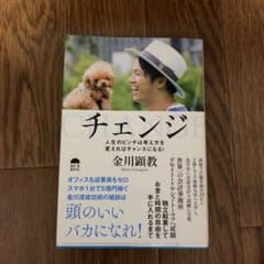 チェンジ 人生のピンチは考え方を変えればチャンスになる!のサムネイル