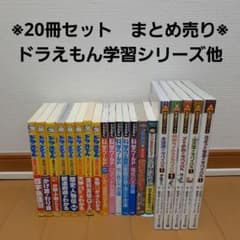 専用　科学漫画サバイバルシリーズ・ドラえもんセット 20冊セット※ドラえもん学習シリーズ/科学ワールド・サバイバルシリーズ