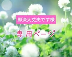 即決大丈夫です様専用のサムネイル