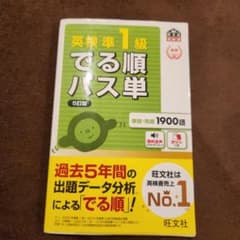 英検準1級でる順パス単 文部科学省後援のサムネイル