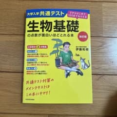 生物基礎の点数が面白いほどとれる本 改訂版のサムネイル