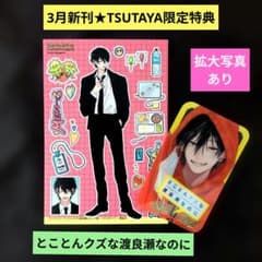 新刊　3冊　とことんクズな渡良瀬なのに(3)　他 m83706430583_1.jpg?1773849405