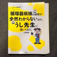 【裁断済】 循環器病棟の業務が全然わからないので、うし先生に聞いてみたのサムネイル