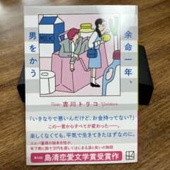 余命一年、男をかう　吉川トリコのサムネイル