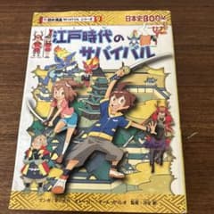 江戸時代のサバイバル 歴史Bookのサムネイル
