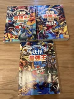 最強王図鑑3冊セット　妖怪最強王図鑑異種最強王幻獣モンスター最強王のサムネイル