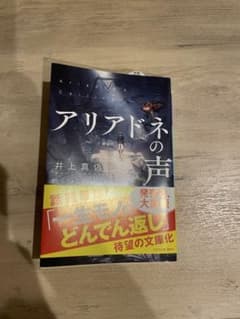 アリアドネの声 井上真偽 文庫本のサムネイル