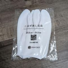 ★新品未開封★　きもの365　こはぜ無し足袋　足袋のサムネイル
